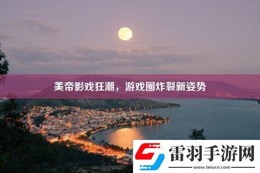 美帝影戲狂潮游戲圈炸裂新姿勢