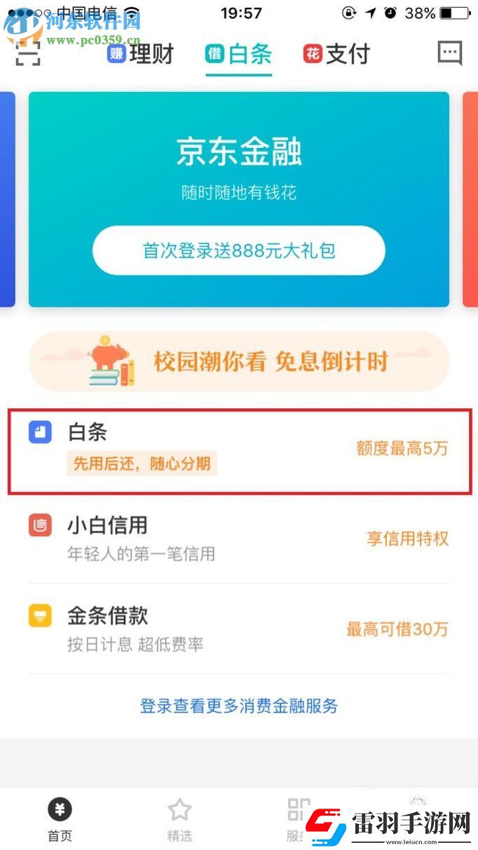 京東app白條怎么開通