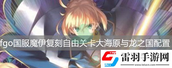 fgo國服魔伊復(fù)刻自由關(guān)卡大海原與龍之國RankB配置