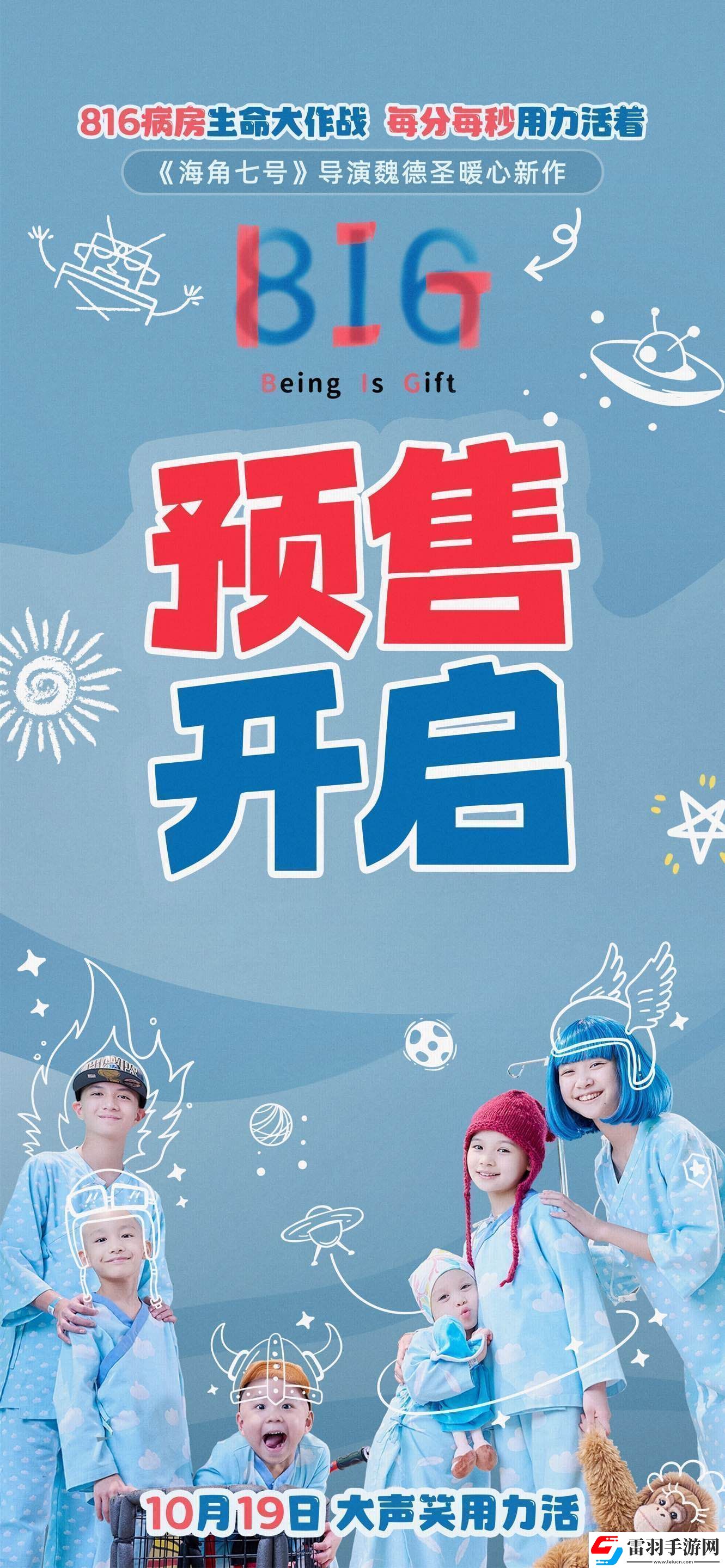 電影816發(fā)布“小勇士大作戰(zhàn)”版終極預告