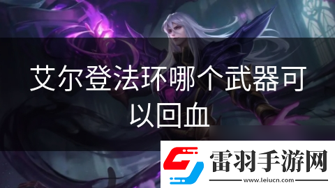 艾爾登法環(huán)哪個武器可以回血