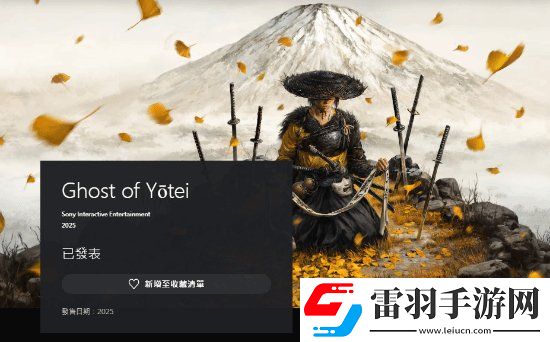 PSN商店中羊蹄山之魂現可加入愿望單！明年發(fā)售
