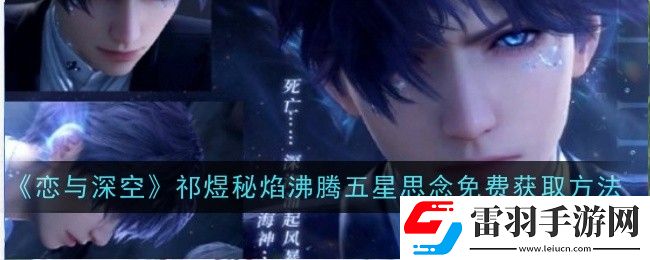 戀與深空祁煜秘焰沸騰五星思念怎么免費獲取