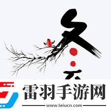 冬至祝福