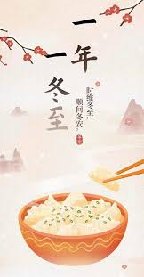冬至祝福
