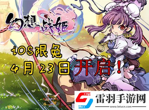 幻想戰(zhàn)姬版限免開啟免費(fèi)下載仙姬后宮