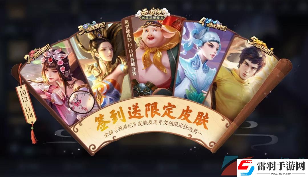 王者榮耀6周年簽到領(lǐng)限定皮膚選哪個好