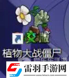 植物大戰(zhàn)僵尸雜交版怎么下載