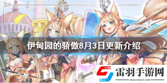 伊甸園的驕傲8月3日更新介紹伊甸園的驕傲例行維護內(nèi)容介紹