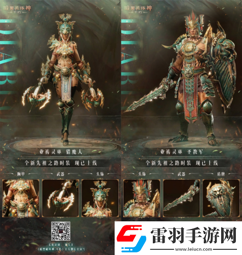 暗黑破壞神不朽全新先祖之路時(shí)裝喚醒潛能