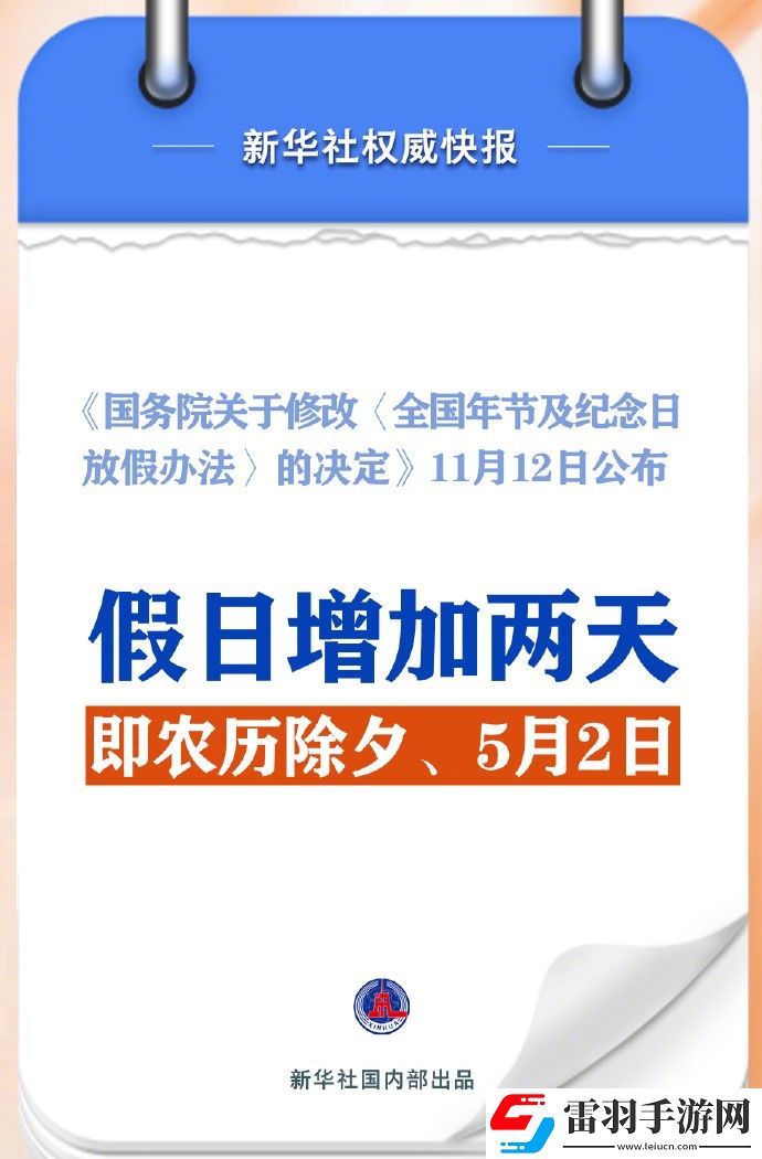 2025年部分節(jié)假日安排通知假期增加兩天