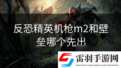 反恐精英機(jī)槍m2和壁壘哪個(gè)先出