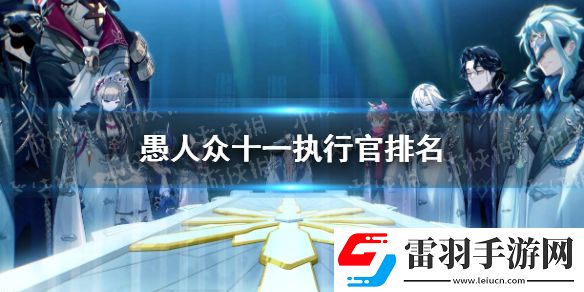 原神愚人眾十一執(zhí)行官排名原神愚人眾十一執(zhí)行官