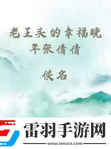 張倩倩和老王故事的作者究竟是誰