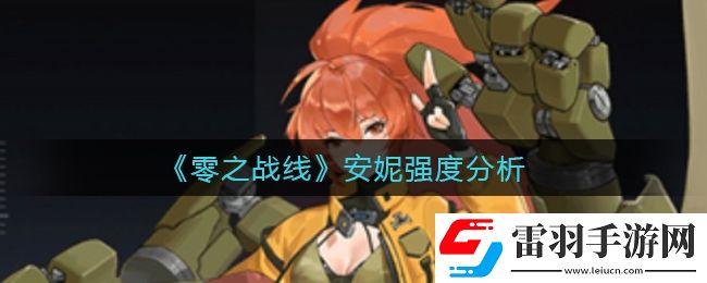 零之戰(zhàn)線安妮怎么樣