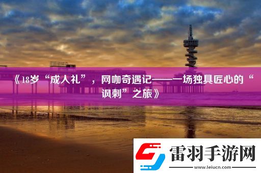18歲“成人禮”