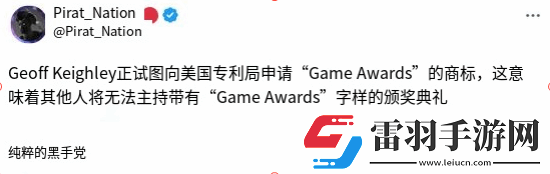 TGA申請商標(biāo)引發(fā)爭議網(wǎng)友吐槽