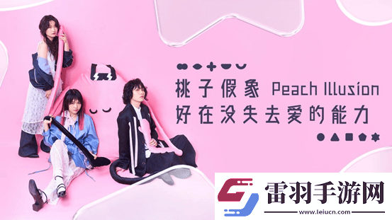 桃子假象第三張全新專輯好在沒失去愛的能力上線