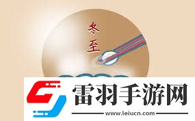 冬至祝福