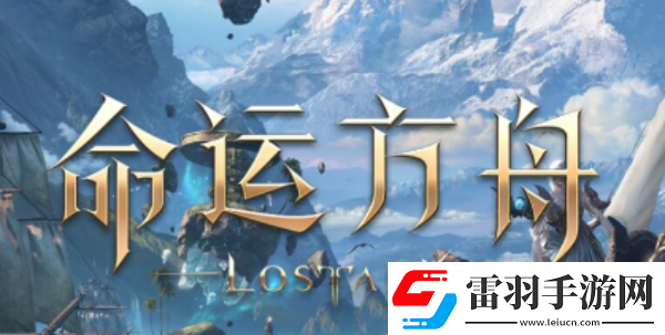 命運(yùn)方舟貝隆新型勘探船位置命運(yùn)方舟貝隆新型勘探船攻略