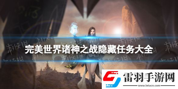 完美世界諸神之戰(zhàn)隱藏任務(wù)大全完美世界諸神之戰(zhàn)隱藏任務(wù)有哪些