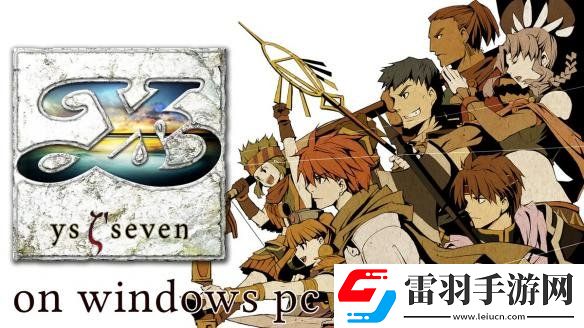 經典JRPG伊蘇7高清重制版Steam發(fā)售日公布