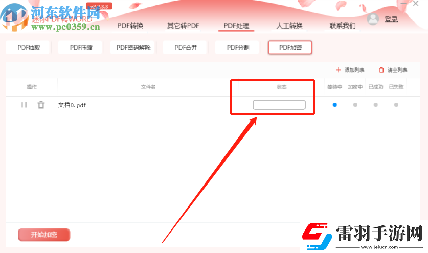 迷你PDF轉(zhuǎn)Word怎么加密PDF文件