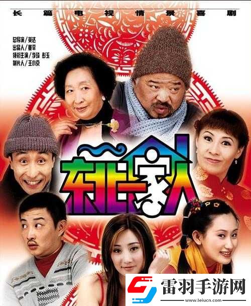 東北一家人