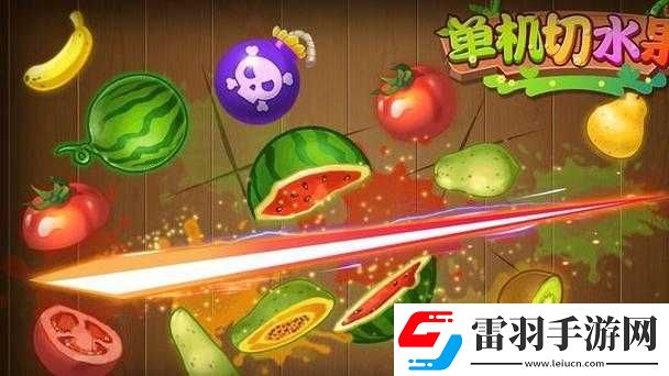 全民切水果游戲攻略
