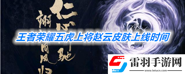 王者榮耀五虎上將趙云皮膚什么時(shí)候上線
