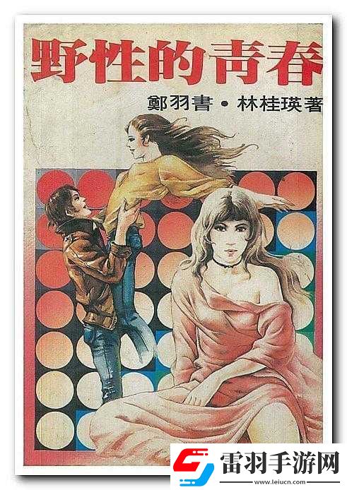 野性青春