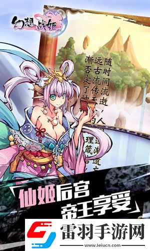 幻想戰(zhàn)姬版限免開啟免費(fèi)下載仙姬后宮
