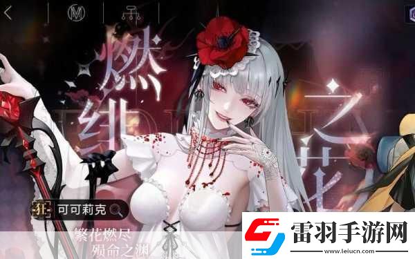無期迷途深度探索可可莉克技能強(qiáng)度全面剖析