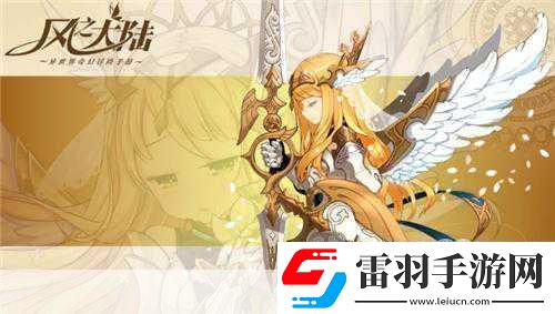 風(fēng)之大陸在奇幻之旅中邂逅輕松戀愛