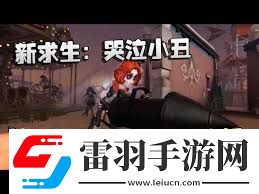 第五人格小丑技能詳解