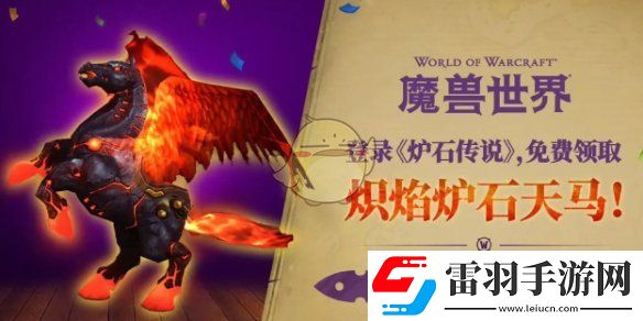 魔獸世界熾焰爐石天馬獲得方法介紹