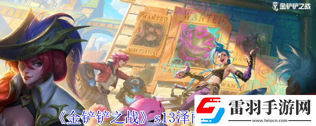 金鏟鏟之戰(zhàn)s13澤麗有什么技能