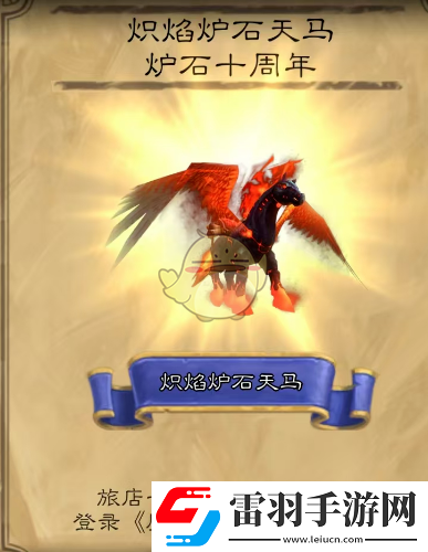 魔獸世界熾焰爐石天馬獲得方法介紹