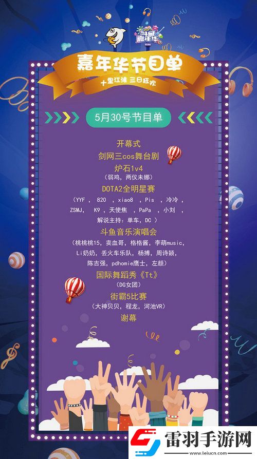 斗魚嘉年華2017節(jié)目有哪些2017斗魚嘉年華節(jié)目單