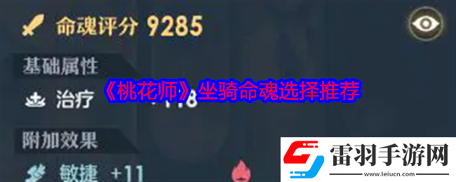 桃花師坐騎命魂怎么選擇