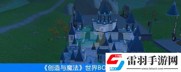 創(chuàng)造與魔法世界BOSS飼料匯總