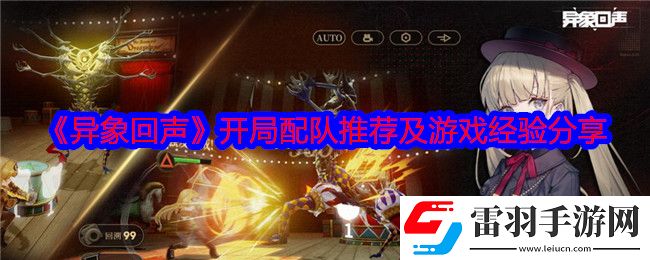 異象回聲開局怎么配隊