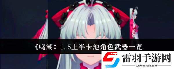 鳴潮1.5上半卡池角色武器有哪些