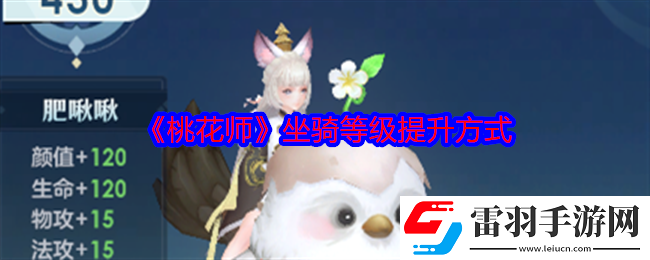桃花師坐騎等級怎么提升