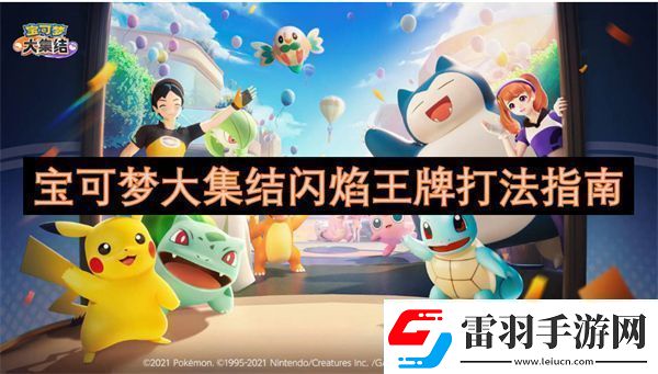 寶可夢大集結(jié)閃焰王牌打法指南