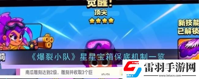 爆裂小隊星星寶箱保底機制是什么