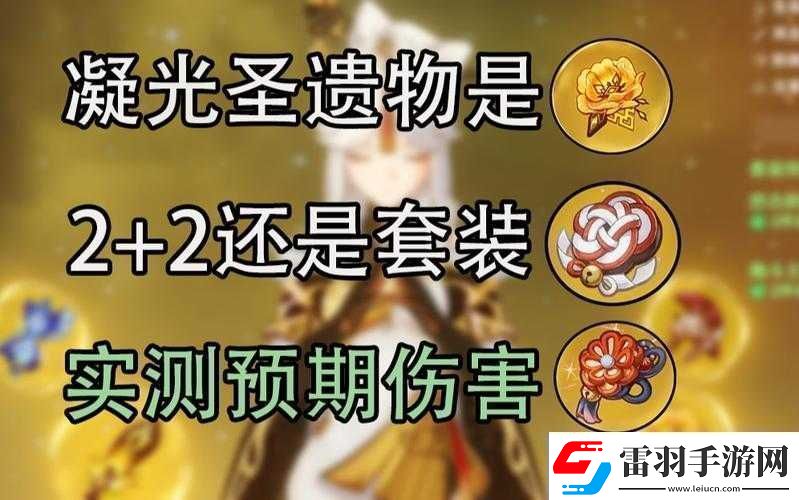 原神凝光圣遺物套裝最佳選擇是什么