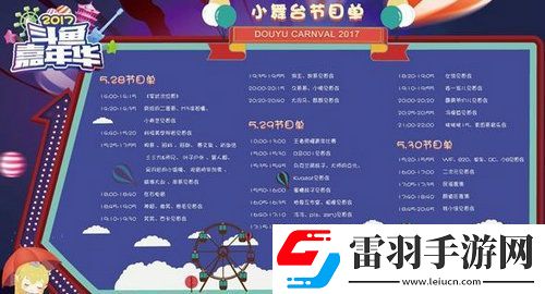 斗魚嘉年華2017節(jié)目有哪些2017斗魚嘉年華節(jié)目單