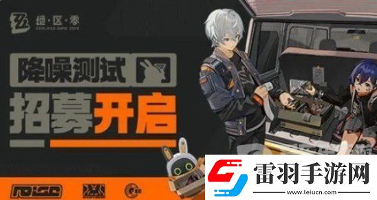 絕區(qū)零降噪測試資格獲取方法