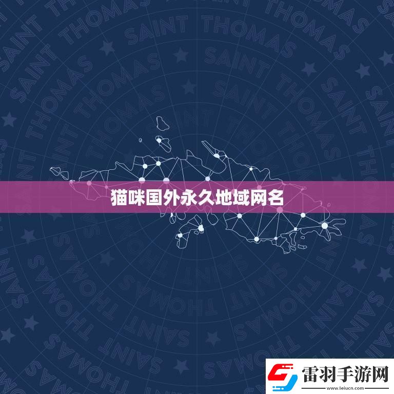 “喵星人的地理秀”